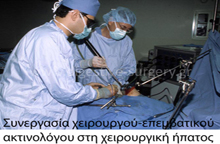Συνεργασία χειρουργού - επεμβατικού ακτινολόγου